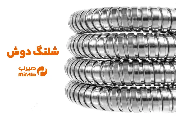 قیمت انواع شلنگ دوش