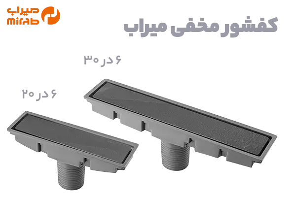 کفشور های مخفی میراب