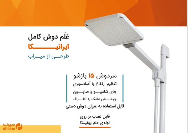 علم دوش ایرانیکا میراب