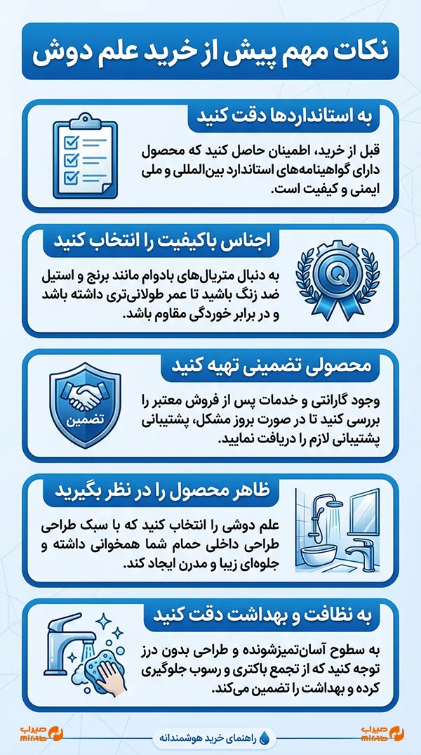 نکات مهم پیش از خرید علم دوش