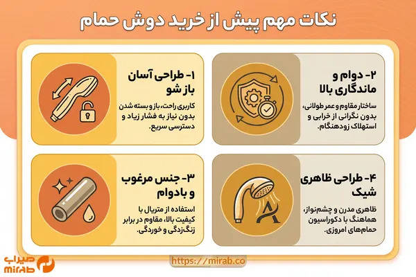 نکات مهم پیش از خرید دوش حمام